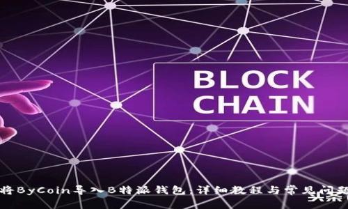 如何将ByCoin导入B特派钱包:详细教程与常见问题解析