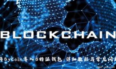 如何将ByCoin导入B特派钱包