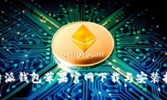 B特派钱包苹果官网下载与