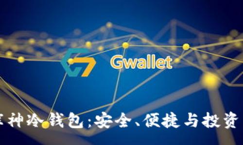 :
全面解析库神冷钱包:安全、便捷与投资者必备指南