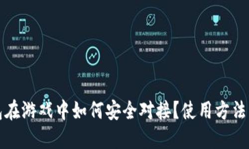 冷钱包在游戏中如何安全对接?使用方法与推荐