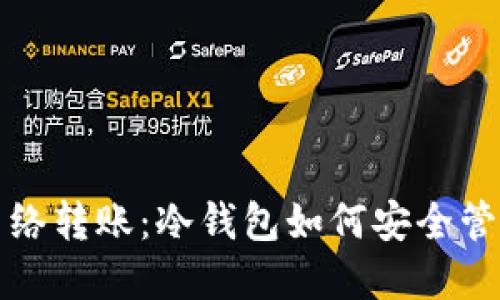 冷钱包与网络转账:冷钱包如何安全管理数字资产