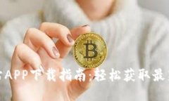 最全面的BitP网站APP下载指