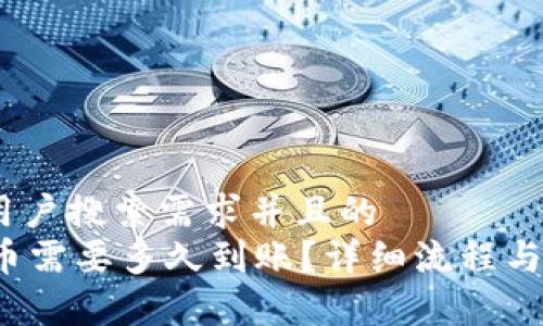 思考一个符合用户搜索需求并且的  
《b特派钱包发币需要多久到账？详细流程与常见问题解析》