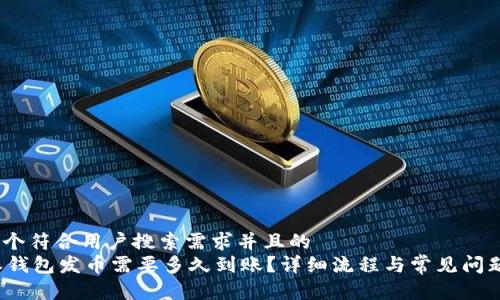 思考一个符合用户搜索需求并且的  
《b特派钱包发币需要多久到账？详细流程与常见问题解析》