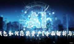 比特派钱包如何隐藏资产