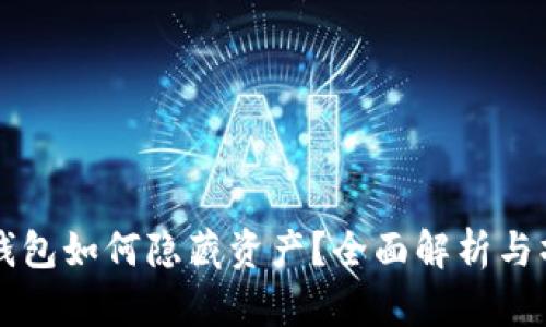 比特派钱包如何隐藏资产？全面解析与操作指南