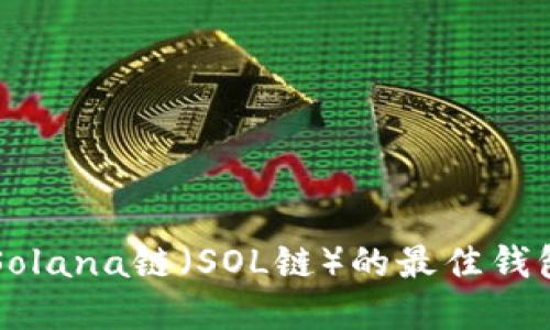 关于Solana链(SOL链)的最佳钱包选择