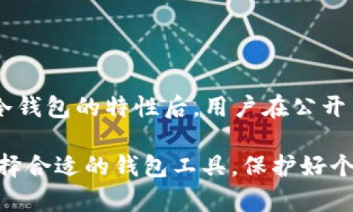   冷钱包收款地址能公开吗？安全性与实践探讨 / 
 guanjianci 冷钱包, 收款地址, 比特币, 以太坊 /guanjianci 

冷钱包收款地址能公开吗？这一问题在区块链和加密货币逐渐普及的今天，越来越多的人开始关注和探讨。在这一篇文章中，我们将从多个方面对这个问题进行深入分析和解读，包括冷钱包的定义、作用，以及收款地址的安全性等内容。同时，我们还将对一些相关的问题进行详细解答，帮助用户全面理解冷钱包和收款地址的安全性。

### 什么是冷钱包？

冷钱包是指一种不连接到互联网的加密货币钱包。与热钱包（即在线钱包）相比，冷钱包的优势在于安全性更高，能够有效防止黑客攻击和互联网相关的风险。目前，冷钱包通常有以下几种形式：硬件钱包、纸钱包和离线计算机等。

硬件钱包是最流行的冷钱包形式，它的工作原理是将私钥保存在设备内部，而不是互联网。著名的硬件钱包有Ledger和Trezor等，它们能够支持多种加密货币。

纸钱包则是通过生成一对公钥和私钥，将其打印在纸上。用户可以将这个纸张存放在安全的地方，但需小心防止纸张的丢失或损坏。

离线计算机钱包则是顾名思义，使用完全不连接网络的计算机来存储私钥和进行交易。虽然设置和使用较为复杂，但其安全性相对较高。

### 冷钱包的主要作用

冷钱包的主要作用在于安全存储加密货币。在持有比特币、以太坊等加密资产时，用户需要将其存放在一个安全性高的环境中，以避免被黑客盗取。

冷钱包通过将私钥与互联网隔离，降低了被黑客攻击的机会。即使攻击者能获取到用户的收款地址，但没有私钥他们无法进行交易，因此冷钱包成为许多投资者和用户的首选。

此外，冷钱包还具有重要的备份功能。用户可以将冷钱包的一些信息保存下来，用于灾难恢复和数据恢复。在如清理设备或意外情况下丢失硬件的情况下，用户也可以通过备份恢复到原有的状态。

### 冷钱包收款地址是否能公开？

首先，我们要明确一个概念，冷钱包的公钥和私钥是分开的。公钥相当于用户的“收款地址”，这是可以公开的；而私钥则是用来进行交易的，绝对不能公开。

因此，冷钱包的收款地址是可以公开的，用户可以将其分享给他人，以便于接收加密货币。这种做法类似于银行的账户号码，用户只需向他人提供地址就可以完成交易。

然而，尽管收款地址可以公开，但用户仍需注意保护私钥的安全。如果私钥被他人获取，任何人都可以控制该钱包中的资产。因此，保管好与冷钱包相关的信息，尤其是私钥，至关重要。

### 相关问题解答

接下来，我们将针对用户可能会提出的五个相关问题进行详细探讨：

#### 问题一：冷钱包与热钱包的区别是什么？

冷钱包与热钱包的区别是什么？

冷钱包和热钱包是两种存储加密货币的方式，它们的主要区别在于安全性、易用性和存取速度等方面。

热钱包是在线钱包，直接连接互联网。它们使用方便，适合频繁交易。用户随时可以通过手机或者电脑进行操作，但缺点是安全性低，容易受到黑客攻破。例如，某些在线交易所的热钱包曾经遭受过大规模黑客攻击，导致用户资产损失。

冷钱包则不连接互联网，安全性更高，适合长期存储。虽然使用上相对麻烦，用户需要进行额外的操作才能完成交易，但风险显著降低。许多用户会将大部分加密货币存储在冷钱包中，只将小部分存放在热钱包中，以应对日常交易。

#### 问题二：如何保障冷钱包的安全性？

如何保障冷钱包的安全性？

为确保冷钱包的安全性，用户可以采取以下措施：

1. **使用硬件钱包**：选择知名品牌的硬件钱包，如Ledger、Trezor等，确保设备来源合法并具备良好的安全性。

2. **妥善保管**：将硬件钱包或纸钱包保存在一个安全的地方，避免遗失或被盗。纸钱包需要避免潮湿或者火灾等安全隐患。可以将硬件钱包放在保险柜等安全的地方。

3. **定期备份**：定期备份冷钱包中的数据，包括公钥和私钥。确保备份的文件保存于不同的位置，防止一次意外造成数据丢失。

4. **不连接互联网**：在生成和使用冷钱包时，始终保持设备断开互联网连接，降低被网络攻击的风险。

5. **避免分享私钥**：切勿将私钥与任何人分享，无论是在线还是离线。其他人获取私钥后，会对用户的钱包进行完全掌控。

#### 问题三：可以将冷钱包中的资产转移到热钱包吗？

可以将冷钱包中的资产转移到热钱包吗？

是的，用户可以将冷钱包中的资产转移到热钱包。这个过程需要以下步骤：

1. **连接冷钱包**：将冷钱包设备连接到电脑，打开相关的管理软件。

2. **生成转账交易**：选择要转移的资产，输入热钱包的地址，并指定转移金额。这时还需要输入交易费用，费用低可能需要较长时间确认。

3. **签名交易**：交易需要使用冷钱包内部的私钥进行签名。确保这一过程在离线状态下完成，以最大限度提高安全性。

4. **广播交易**：通过与互联网相连的电脑，广播交易以确认该笔转账。

完成以上步骤后，冷钱包中的资产将成功转移到热钱包中。然而，用户应注意，这个过程涉及到的每一步都需小心对待，确保安全性。

#### 问题四：冷钱包是否适合所有类型的用户？

冷钱包是否适合所有类型的用户？

冷钱包并不一定适合所有类型的用户。其使用和选择在很大程度上取决于用户的需求和使用习惯。

对于经常进行交易的用户，热钱包相对更加便利，因为热钱包的使用更为便捷，能够迅速满足用户的日常交易需求。这类用户在选择钱包时，更加倾向于高频交易的工具，虽然安全性有所牺牲，但其使用便捷性更符合其需求。

而对于那些长期持有加密资产的用户，如投资者、资本管理公司等，冷钱包无疑是一个更合适的选择。他们不需要频繁进行交易，通过冷钱包的高安全性，能够较为安心地存储资产。

此外，对于刚刚接触加密货币的小白用户，冷钱包的操作可能较为复杂，建议在经验丰富后，再考虑使用冷钱包。一开始，可以从热钱包入手，逐渐了解市场后再发展到冷钱包存储。

#### 问题五：如何处理冷钱包上一些不必要的交易记录？

如何处理冷钱包上一些不必要的交易记录？

冷钱包上的交易记录是区块链技术所固有的特点，这些记录是无法被修改或删除的。这也正是区块链的不可篡改性。然而，用户仍可以通过一些方法来管理交易记录：

1. **分类管理**：在冷钱包中，尽量将交易进行分类，保持清晰的交易记录文件。这将帮助用户在日后查看时迅速找到相关交易。

2. **定期清理**：尽管交易记录无法删除，但用户可定期对不必要的资产进行转移或归档，将活跃的资产与不再需要的资产分开。

3. **备份完整记录**：定期备份冷钱包的所有相关记录，包括公钥、私钥及交易历史。这有助于在之后查找问题时，提高效率。

### 总结

冷钱包收款地址能否公开是一个复杂的问题，用简单的语言来说——公钥是可以公开的，而私钥则必须妥善保管，这样才能确保资产的安全。在理解了冷钱包的特性后，用户在公开自身收款地址时需谨慎识别风险，并采取相应的安全措施。

此外，透过冷钱包的使用、与热钱包的区别以及冷钱包的安全性等方面的讨论，相信读者已经对冷钱包有了更全面深入的认识。在日常交易和投资中，选择合适的钱包工具，保护好个人资产，才是每位用户应该关注的核心问题。