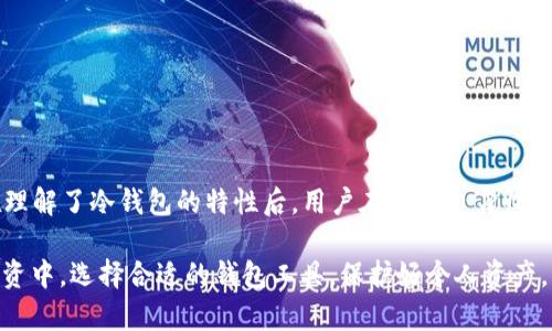   冷钱包收款地址能公开吗？安全性与实践探讨 / 
 guanjianci 冷钱包, 收款地址, 比特币, 以太坊 /guanjianci 

冷钱包收款地址能公开吗？这一问题在区块链和加密货币逐渐普及的今天，越来越多的人开始关注和探讨。在这一篇文章中，我们将从多个方面对这个问题进行深入分析和解读，包括冷钱包的定义、作用，以及收款地址的安全性等内容。同时，我们还将对一些相关的问题进行详细解答，帮助用户全面理解冷钱包和收款地址的安全性。

### 什么是冷钱包？

冷钱包是指一种不连接到互联网的加密货币钱包。与热钱包（即在线钱包）相比，冷钱包的优势在于安全性更高，能够有效防止黑客攻击和互联网相关的风险。目前，冷钱包通常有以下几种形式：硬件钱包、纸钱包和离线计算机等。

硬件钱包是最流行的冷钱包形式，它的工作原理是将私钥保存在设备内部，而不是互联网。著名的硬件钱包有Ledger和Trezor等，它们能够支持多种加密货币。

纸钱包则是通过生成一对公钥和私钥，将其打印在纸上。用户可以将这个纸张存放在安全的地方，但需小心防止纸张的丢失或损坏。

离线计算机钱包则是顾名思义，使用完全不连接网络的计算机来存储私钥和进行交易。虽然设置和使用较为复杂，但其安全性相对较高。

### 冷钱包的主要作用

冷钱包的主要作用在于安全存储加密货币。在持有比特币、以太坊等加密资产时，用户需要将其存放在一个安全性高的环境中，以避免被黑客盗取。

冷钱包通过将私钥与互联网隔离，降低了被黑客攻击的机会。即使攻击者能获取到用户的收款地址，但没有私钥他们无法进行交易，因此冷钱包成为许多投资者和用户的首选。

此外，冷钱包还具有重要的备份功能。用户可以将冷钱包的一些信息保存下来，用于灾难恢复和数据恢复。在如清理设备或意外情况下丢失硬件的情况下，用户也可以通过备份恢复到原有的状态。

### 冷钱包收款地址是否能公开？

首先，我们要明确一个概念，冷钱包的公钥和私钥是分开的。公钥相当于用户的“收款地址”，这是可以公开的；而私钥则是用来进行交易的，绝对不能公开。

因此，冷钱包的收款地址是可以公开的，用户可以将其分享给他人，以便于接收加密货币。这种做法类似于银行的账户号码，用户只需向他人提供地址就可以完成交易。

然而，尽管收款地址可以公开，但用户仍需注意保护私钥的安全。如果私钥被他人获取，任何人都可以控制该钱包中的资产。因此，保管好与冷钱包相关的信息，尤其是私钥，至关重要。

### 相关问题解答

接下来，我们将针对用户可能会提出的五个相关问题进行详细探讨：

#### 问题一：冷钱包与热钱包的区别是什么？

冷钱包与热钱包的区别是什么？

冷钱包和热钱包是两种存储加密货币的方式，它们的主要区别在于安全性、易用性和存取速度等方面。

热钱包是在线钱包，直接连接互联网。它们使用方便，适合频繁交易。用户随时可以通过手机或者电脑进行操作，但缺点是安全性低，容易受到黑客攻破。例如，某些在线交易所的热钱包曾经遭受过大规模黑客攻击，导致用户资产损失。

冷钱包则不连接互联网，安全性更高，适合长期存储。虽然使用上相对麻烦，用户需要进行额外的操作才能完成交易，但风险显著降低。许多用户会将大部分加密货币存储在冷钱包中，只将小部分存放在热钱包中，以应对日常交易。

#### 问题二：如何保障冷钱包的安全性？

如何保障冷钱包的安全性？

为确保冷钱包的安全性，用户可以采取以下措施：

1. **使用硬件钱包**：选择知名品牌的硬件钱包，如Ledger、Trezor等，确保设备来源合法并具备良好的安全性。

2. **妥善保管**：将硬件钱包或纸钱包保存在一个安全的地方，避免遗失或被盗。纸钱包需要避免潮湿或者火灾等安全隐患。可以将硬件钱包放在保险柜等安全的地方。

3. **定期备份**：定期备份冷钱包中的数据，包括公钥和私钥。确保备份的文件保存于不同的位置，防止一次意外造成数据丢失。

4. **不连接互联网**：在生成和使用冷钱包时，始终保持设备断开互联网连接，降低被网络攻击的风险。

5. **避免分享私钥**：切勿将私钥与任何人分享，无论是在线还是离线。其他人获取私钥后，会对用户的钱包进行完全掌控。

#### 问题三：可以将冷钱包中的资产转移到热钱包吗？

可以将冷钱包中的资产转移到热钱包吗？

是的，用户可以将冷钱包中的资产转移到热钱包。这个过程需要以下步骤：

1. **连接冷钱包**：将冷钱包设备连接到电脑，打开相关的管理软件。

2. **生成转账交易**：选择要转移的资产，输入热钱包的地址，并指定转移金额。这时还需要输入交易费用，费用低可能需要较长时间确认。

3. **签名交易**：交易需要使用冷钱包内部的私钥进行签名。确保这一过程在离线状态下完成，以最大限度提高安全性。

4. **广播交易**：通过与互联网相连的电脑，广播交易以确认该笔转账。

完成以上步骤后，冷钱包中的资产将成功转移到热钱包中。然而，用户应注意，这个过程涉及到的每一步都需小心对待，确保安全性。

#### 问题四：冷钱包是否适合所有类型的用户？

冷钱包是否适合所有类型的用户？

冷钱包并不一定适合所有类型的用户。其使用和选择在很大程度上取决于用户的需求和使用习惯。

对于经常进行交易的用户，热钱包相对更加便利，因为热钱包的使用更为便捷，能够迅速满足用户的日常交易需求。这类用户在选择钱包时，更加倾向于高频交易的工具，虽然安全性有所牺牲，但其使用便捷性更符合其需求。

而对于那些长期持有加密资产的用户，如投资者、资本管理公司等，冷钱包无疑是一个更合适的选择。他们不需要频繁进行交易，通过冷钱包的高安全性，能够较为安心地存储资产。

此外，对于刚刚接触加密货币的小白用户，冷钱包的操作可能较为复杂，建议在经验丰富后，再考虑使用冷钱包。一开始，可以从热钱包入手，逐渐了解市场后再发展到冷钱包存储。

#### 问题五：如何处理冷钱包上一些不必要的交易记录？

如何处理冷钱包上一些不必要的交易记录？

冷钱包上的交易记录是区块链技术所固有的特点，这些记录是无法被修改或删除的。这也正是区块链的不可篡改性。然而，用户仍可以通过一些方法来管理交易记录：

1. **分类管理**：在冷钱包中，尽量将交易进行分类，保持清晰的交易记录文件。这将帮助用户在日后查看时迅速找到相关交易。

2. **定期清理**：尽管交易记录无法删除，但用户可定期对不必要的资产进行转移或归档，将活跃的资产与不再需要的资产分开。

3. **备份完整记录**：定期备份冷钱包的所有相关记录，包括公钥、私钥及交易历史。这有助于在之后查找问题时，提高效率。

### 总结

冷钱包收款地址能否公开是一个复杂的问题，用简单的语言来说——公钥是可以公开的，而私钥则必须妥善保管，这样才能确保资产的安全。在理解了冷钱包的特性后，用户在公开自身收款地址时需谨慎识别风险，并采取相应的安全措施。

此外，透过冷钱包的使用、与热钱包的区别以及冷钱包的安全性等方面的讨论，相信读者已经对冷钱包有了更全面深入的认识。在日常交易和投资中，选择合适的钱包工具，保护好个人资产，才是每位用户应该关注的核心问题。