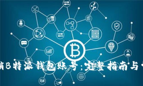 如何注销B特派钱包账号：完整指南与常见问题