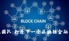 比特派钱包团队：打造下