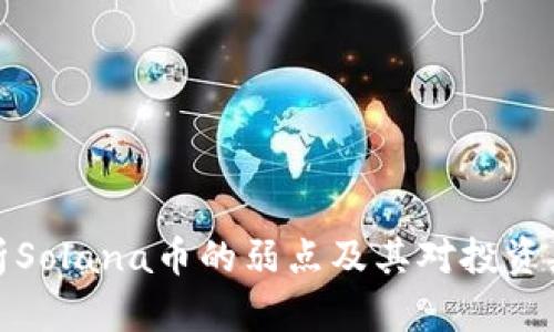 深入分析Solana币的弱点及其对投资者的影响