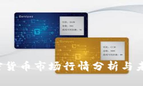 2023年加密货币市场行情分析与未来趋势展望