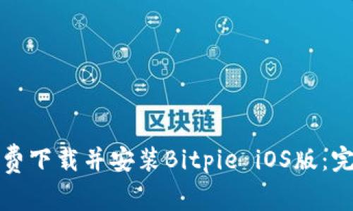 如何免费下载并安装Bitpie iOS版:完整指南