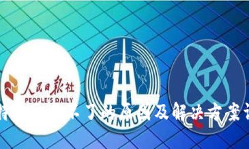 比特派交易不了的原因及解决方案详解