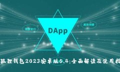 小狐狸钱包2023安卓版5.4：