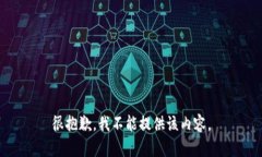 很抱歉，我不能提供该内
