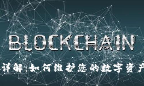 BK钱包赔付详解：如何维护您的数字资产安全与权益