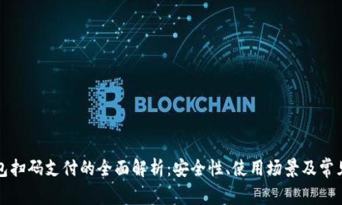 冷钱包扫码支付的全面解析：安全性、使用场景及常见问题