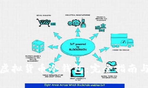 如何下载虚拟货币冷钱包：完全指南与注意事项
