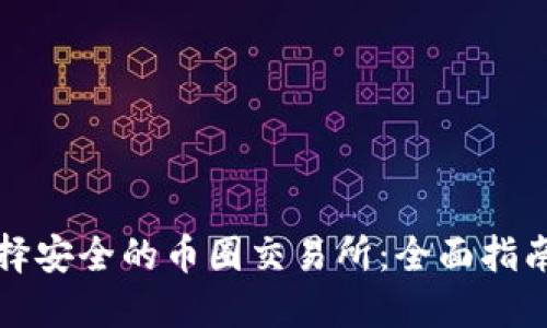 如何选择安全的币圈交易所：全面指南与推荐