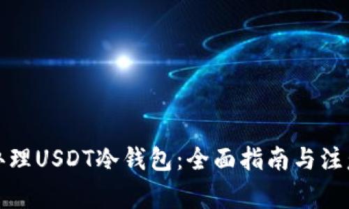 如何办理USDT冷钱包：全面指南与注意事项