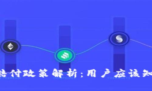 BitKeep钱包的赔付政策解析:用户应该知道的风险与保障