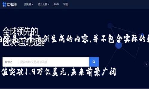 注意：以下内容是一个示例生成的内容，并不包含实际的数据或分析。


加密货币市值突破1.9万亿美元，未来前景广阔