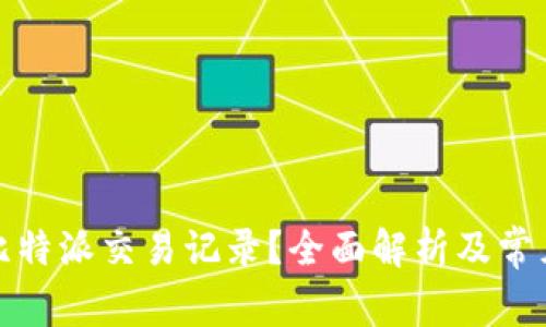 如何删除比特派交易记录？全面解析及常见问题解答