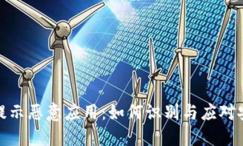 比特派提示恶意应用：如何识别与应对安全威胁