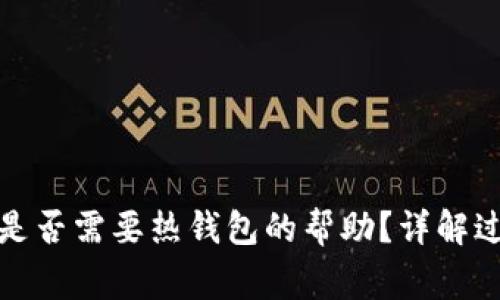 TP冷钱包转账是否需要热钱包的帮助？详解过程与注意事项