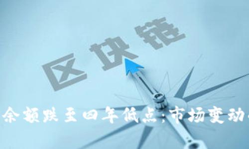 ETH交易所余额跌至四年低点:市场变动的深层分析