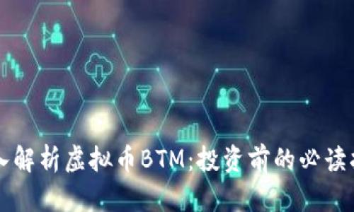 深入解析虚拟币BTM：投资前的必读指南