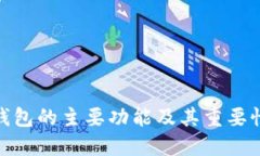 硬件钱包的主要功能及其