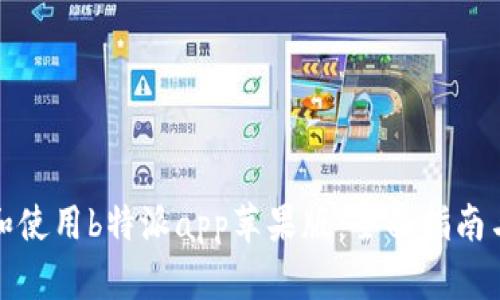 如何下载和使用b特派app苹果版：全面指南与使用技巧