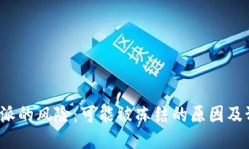 探讨B特派的风险：可能被冻结的原因及预防措施