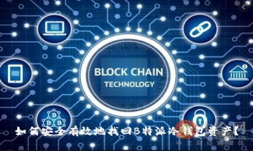 如何安全有效地找回B特派冷钱包资产?