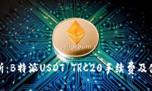 : 全解析:B特派USDT TRC20手续费及使用指南