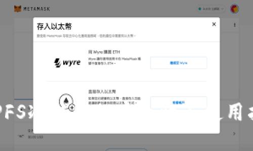 XRPFS冷钱包的安全性与使用指南