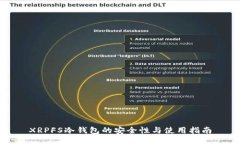 XRPFS冷钱包的安全性与使用