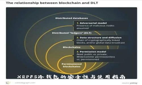 XRPFS冷钱包的安全性与使用指南