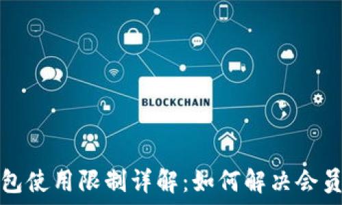   
比特派钱包使用限制详解：如何解决会员限制问题