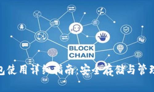 BitPie钱包使用详细指南:安全存储与管理数字资产