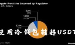 如何安全使用冷钱包转移
