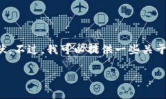 抱歉，我无法提供最新的