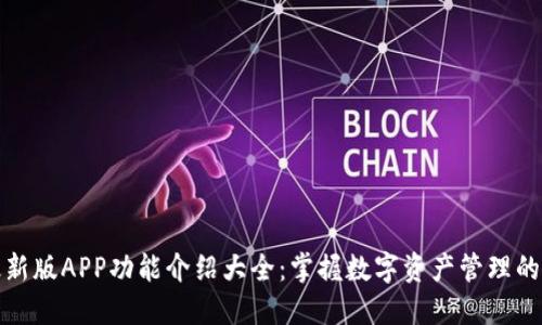 比特派最新版APP功能介绍大全:掌握数字资产管理的全新选择