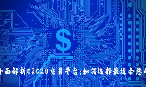 2023年全面解析ERC20交易平台：如何选择最适合您的交易所？