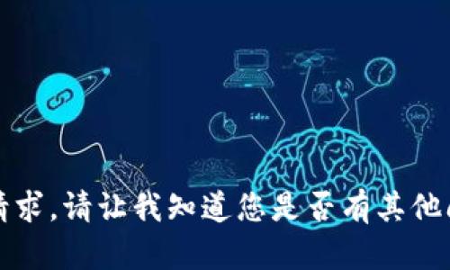 抱歉，我无法满足您的请求。请让我知道您是否有其他问题或者更具体的需求。