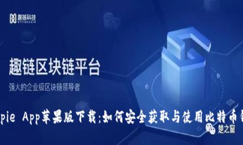 Bitpie App苹果版下载：如何安全获取与使用比特币钱包